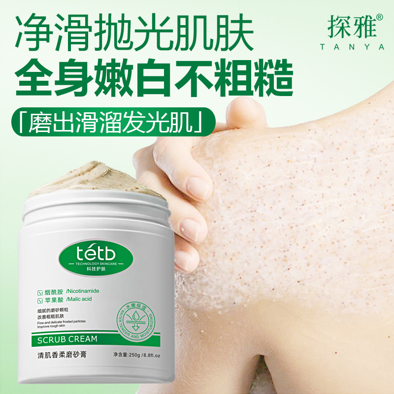 清肌香柔磨砂膏去角質嫩滑補水