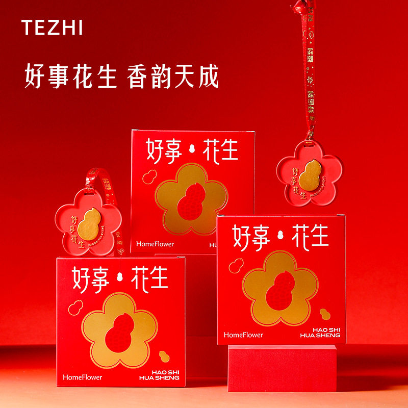 好事花生香薰挂件新年礼物