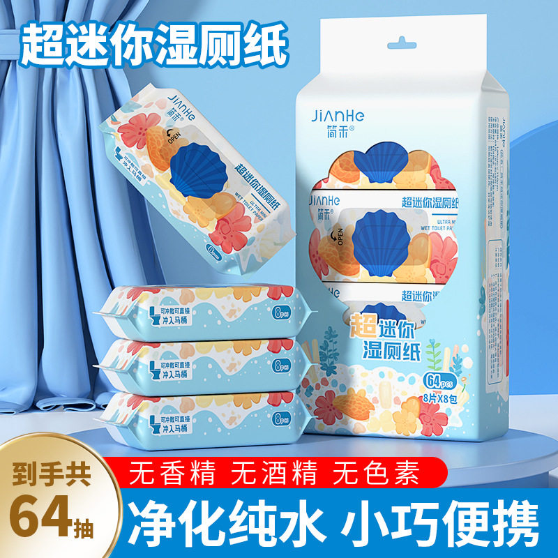 简禾超迷你便携湿厕纸可降解