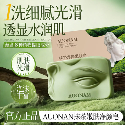 抹茶净颜嫩肤皂补水保湿焕白