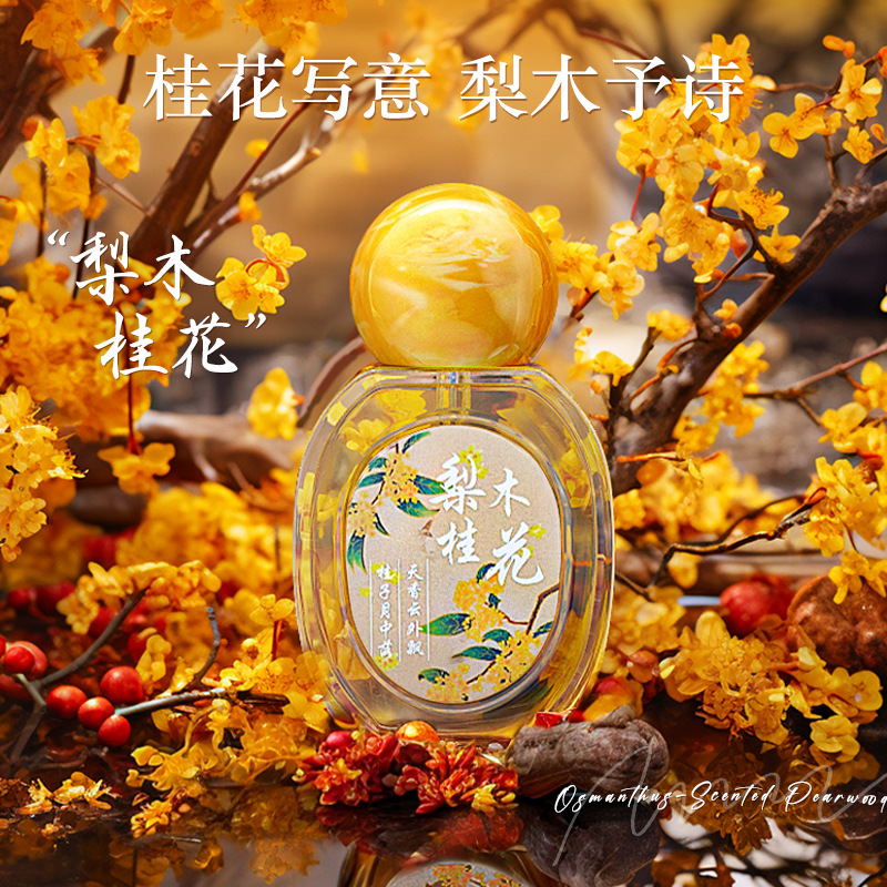 清新自然持久留香梨木桂花香水