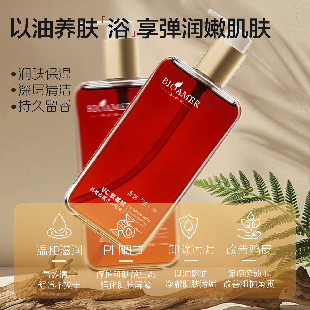 氨基酸真我香氛沐浴精油