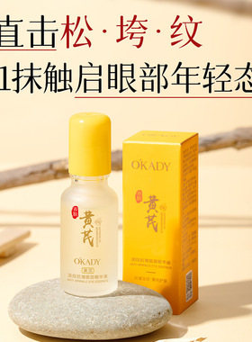 改善眼纹黄芪抗皱眼部精华液
