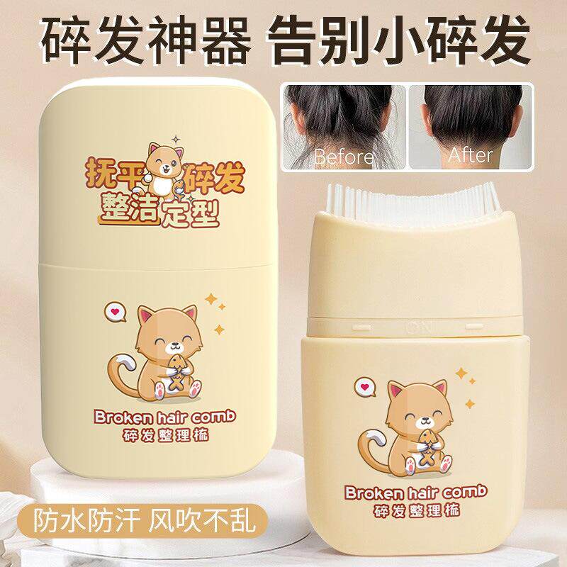 抚平毛躁自然定型碎发整理梳