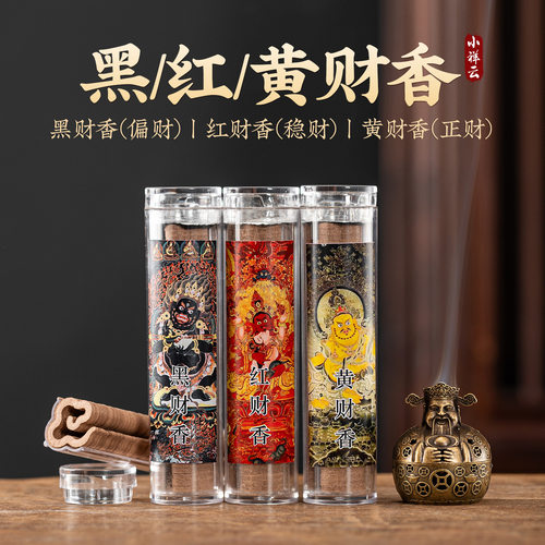 黑财香红财香黄财香传统中式香薰