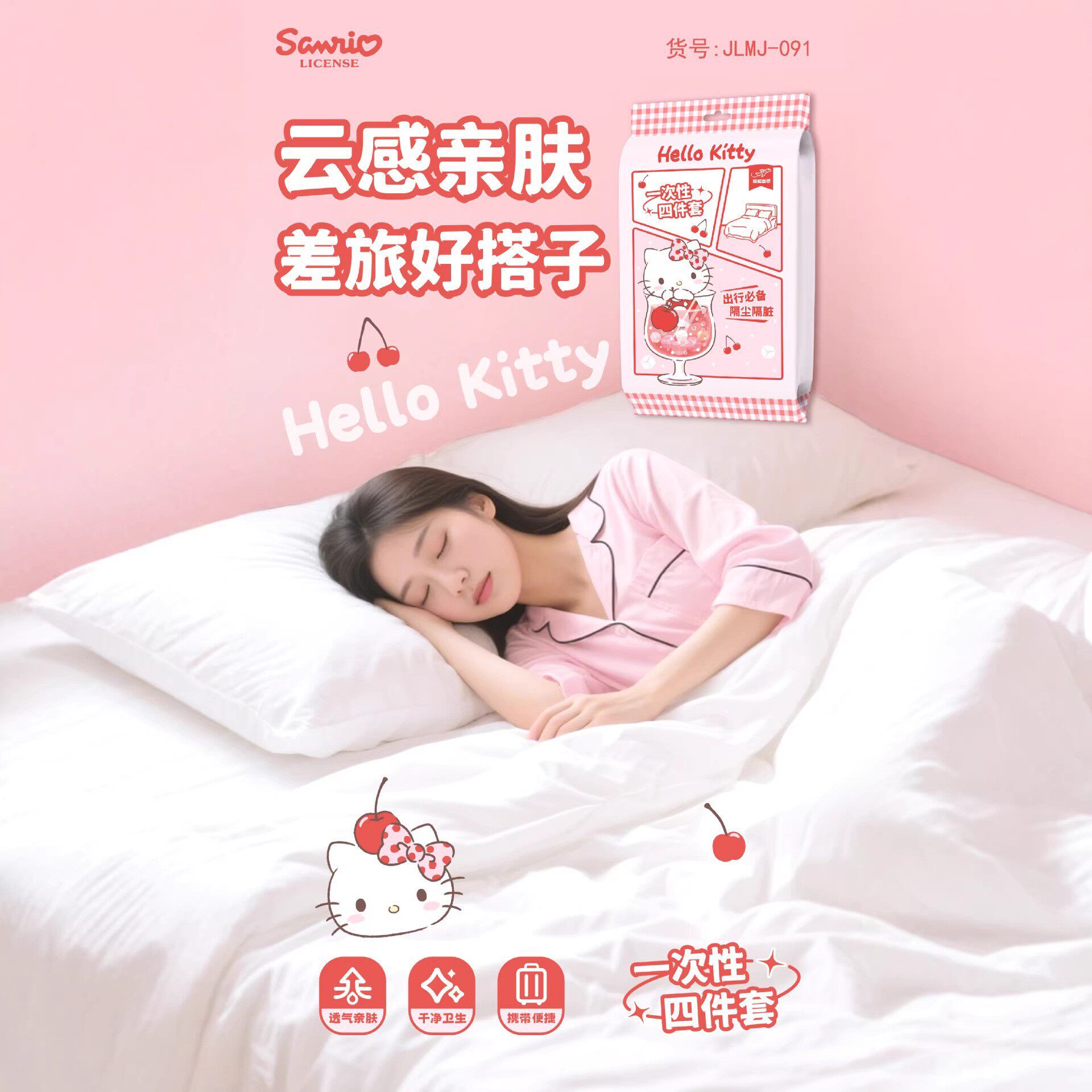HelloKitty一次性床单被套四件套旅行便携被罩枕套酒店差旅好搭子