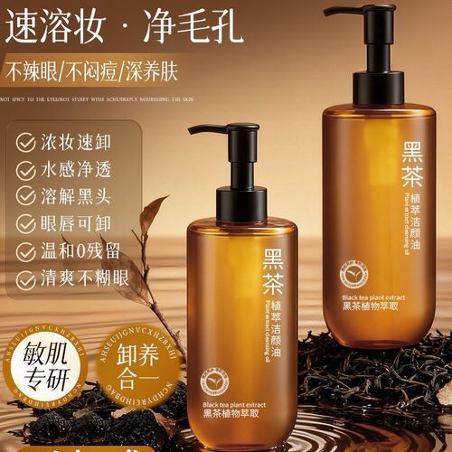 黑茶净澈洁颜油清洁温和不刺激