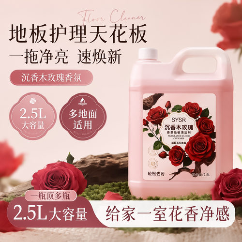 沉香木玫瑰香氛地板清洁剂2.5L