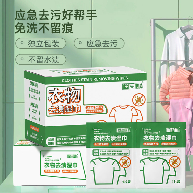 衣物去渍湿巾一次性湿纸温和免洗