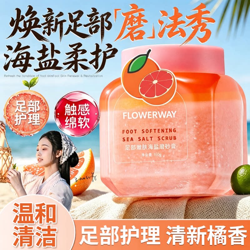 海盐磨砂膏足部嫩肤清洁角质