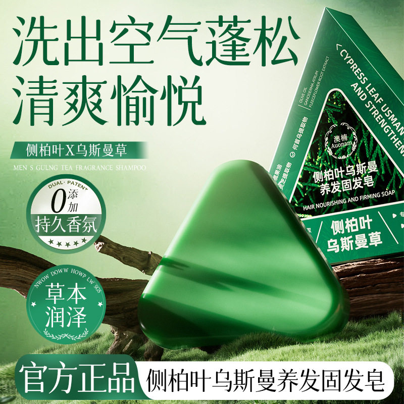 侧柏叶乌斯曼养发固发皂