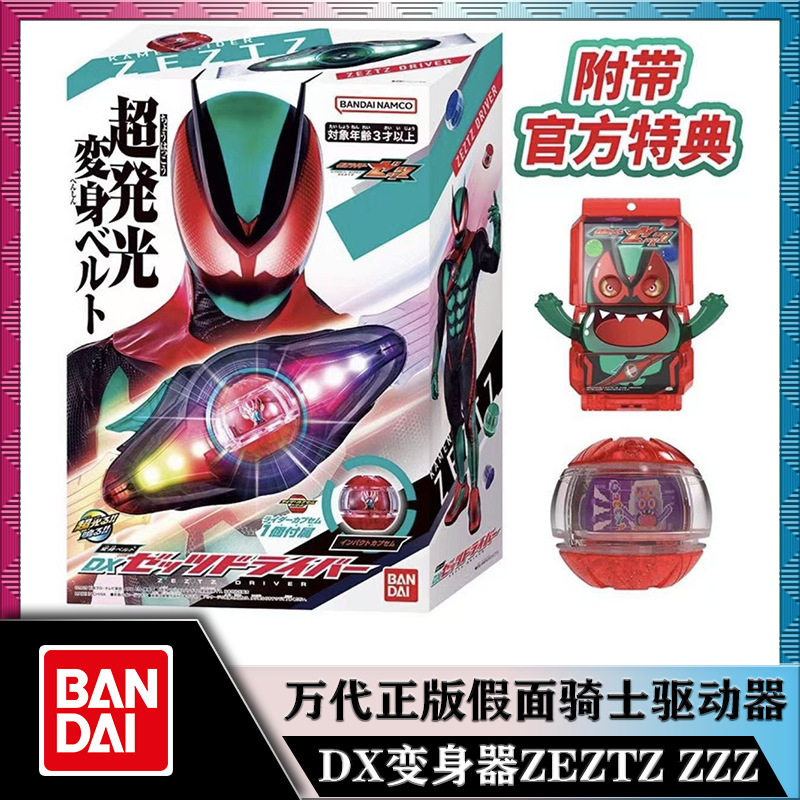 万代正版DX假面骑士ZEZTZ ZZZ泽兹变身腰带驱动器胶囊联动附特典