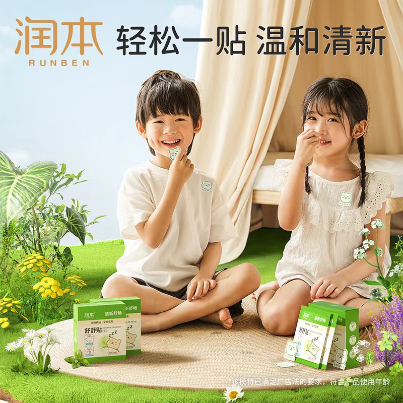潤本植物精油舒舒貼男女寶寶通用