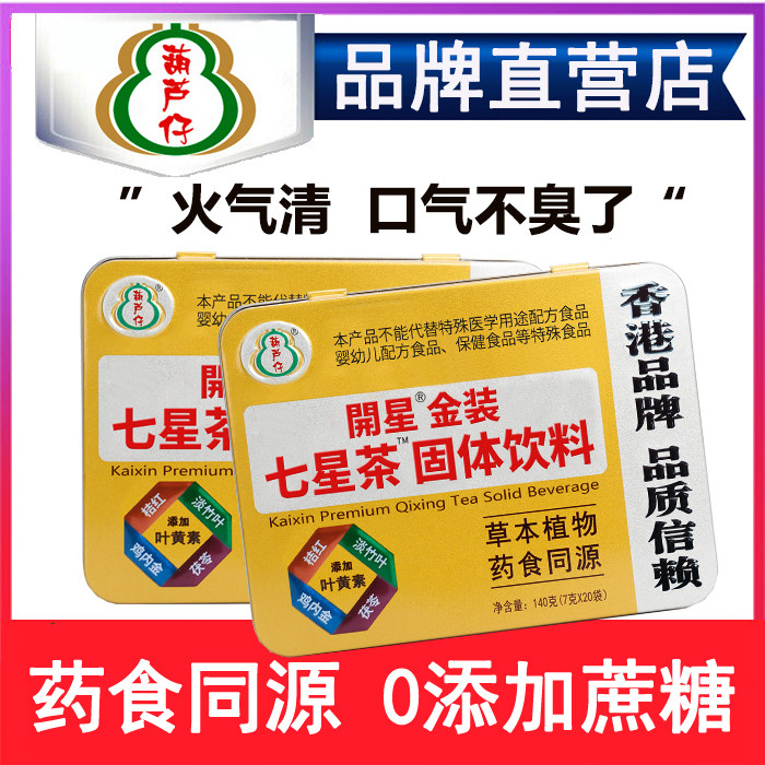 香港葫芦仔金装小儿七星茶清火宝港版清清宝宝胃口好不上火2盒装