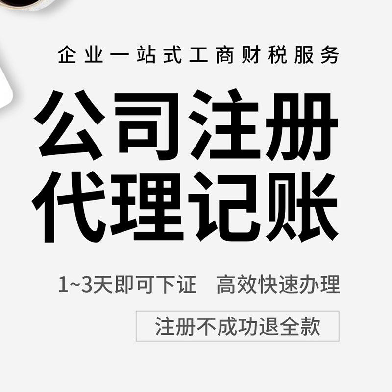 温州代办个体营业执照台州公司注册代理记账报税股权变更注销转卖