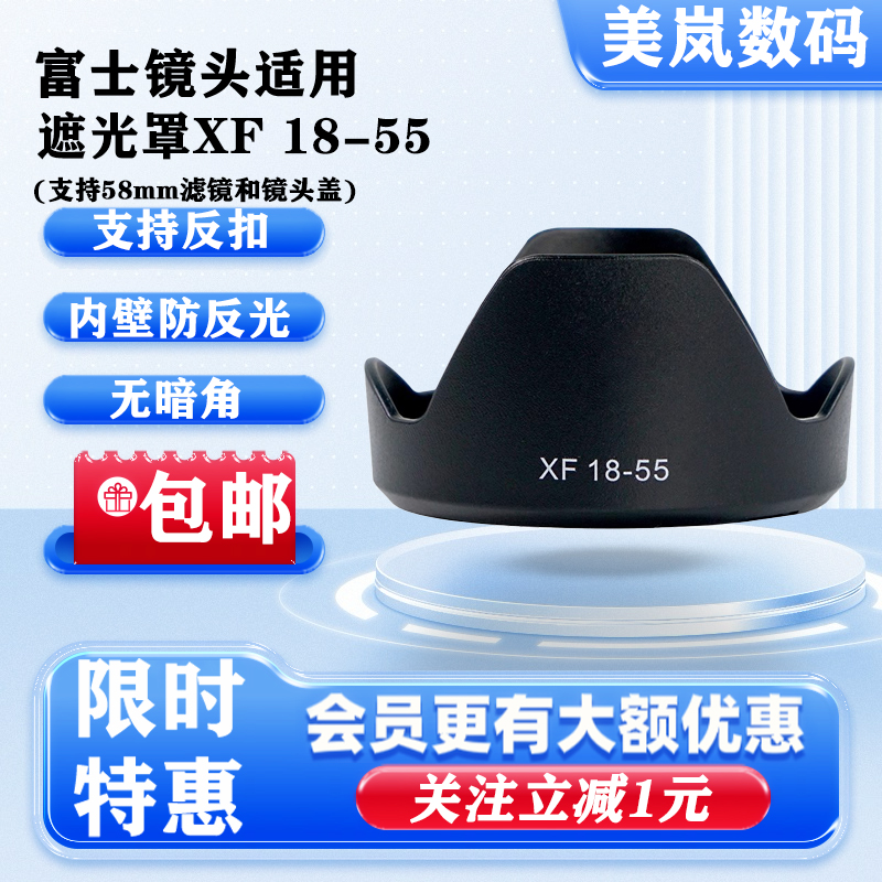 58mm滤镜遮光罩xf18-55适用