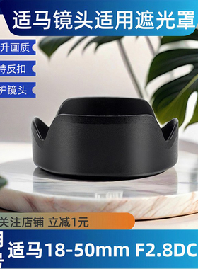 适马18-50遮光罩 适用微单镜头18-50 F2.8DC DN 索尼富士卡口55mm