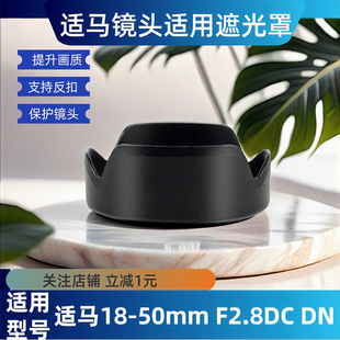 适马18-50遮光罩 适用微单镜头18-50 F2.8DC DN 索尼富士卡口55mm