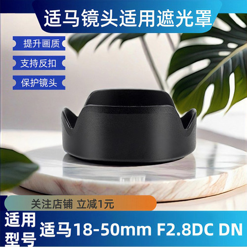 适马18-50遮光罩 适用微单镜头18-50 F2.8DC DN 索尼富士卡口55mm