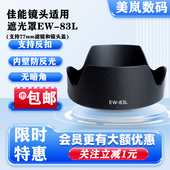 5D3 适用佳能EW 6D镜头配件卡口77mm f4L 单反5D4 83L遮光罩24
