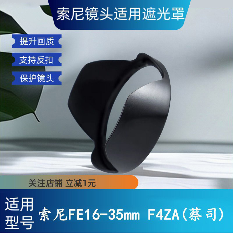72mm滤镜遮光罩索尼16-35F4蔡司
