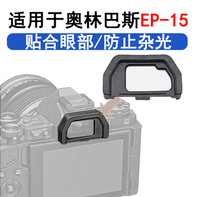 OEP15 OEP10眼罩适用奥林巴斯EM10II二代 EM10一代EM5II二代目镜