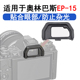 OEP15 EM10一代EM5II二代目镜 OEP10眼罩适用奥林巴斯EM10II二代