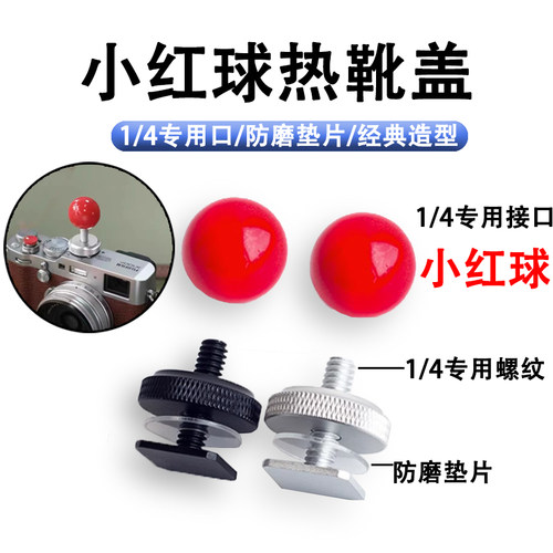 小红球热靴保护盖适用于富士佳能尼康单反索尼微单奥林巴斯理光GR