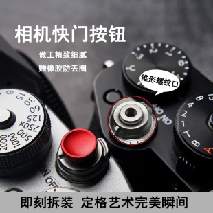 适用富士相机按钮X100VXE4XT20XT5XT3XT4XT30相机快门按钮按键帽