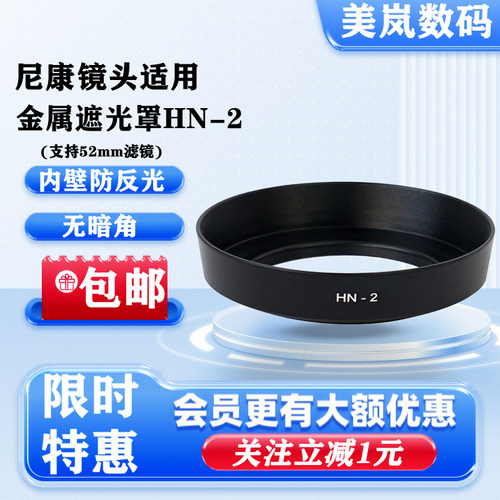 HN-2金属遮光罩52mm适用尼康AF28mm F2.8D AI35-70mm 24-70mm螺口