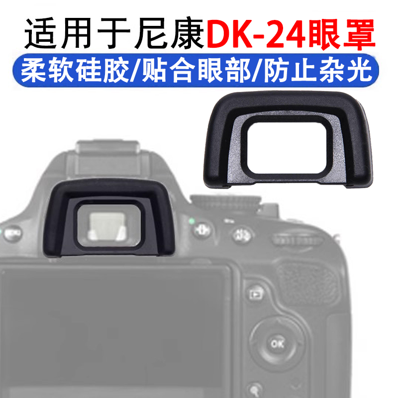 替代DK24眼罩适用尼康D3000D3100D3200D5000D5100单反相机取景罩