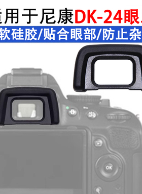 替代DK24眼罩适用尼康D3000D3100D3200D5000D5100单反相机取景罩