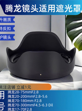 腾龙28-75 遮光罩17-70镜头28-75mm f2.8 Di适用HA036索尼A7M4 R3