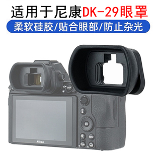 29眼罩适用尼康微单Z7II Z6II 护目镜配件 Z7相机取景器