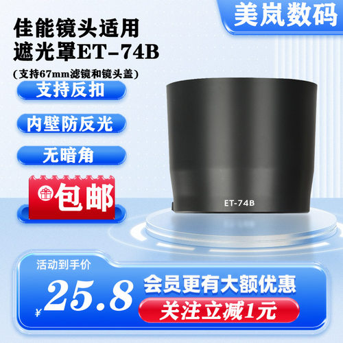 67mm卡口遮光罩ET-74B支持反扣