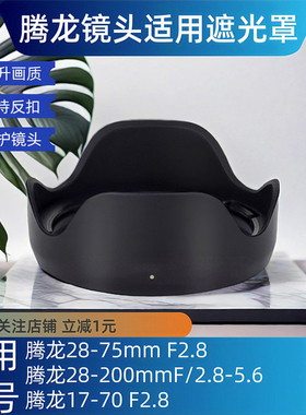 腾龙Tamron 28-200遮光罩70-180 70-300 A047 071镜头替HA036适用