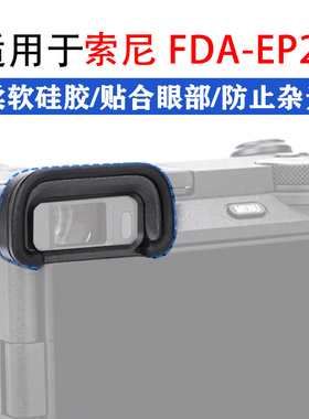 适用索尼A6700替代FDA-EP20眼罩取景器护目镜A6700微单相机配件