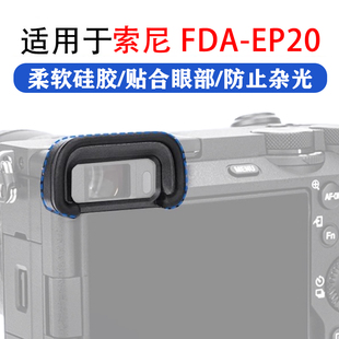 适用索尼A6700替代FDA-EP20眼罩取景器护目镜A6700微单相机配件