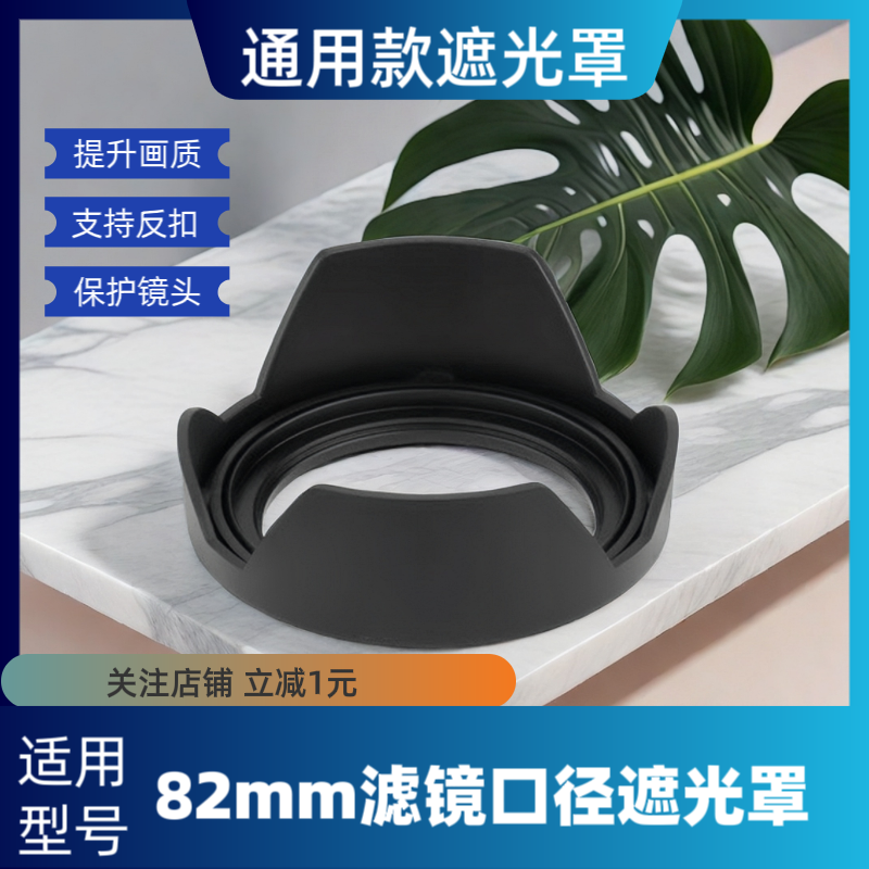 82mm通用款遮光罩支持正反扣