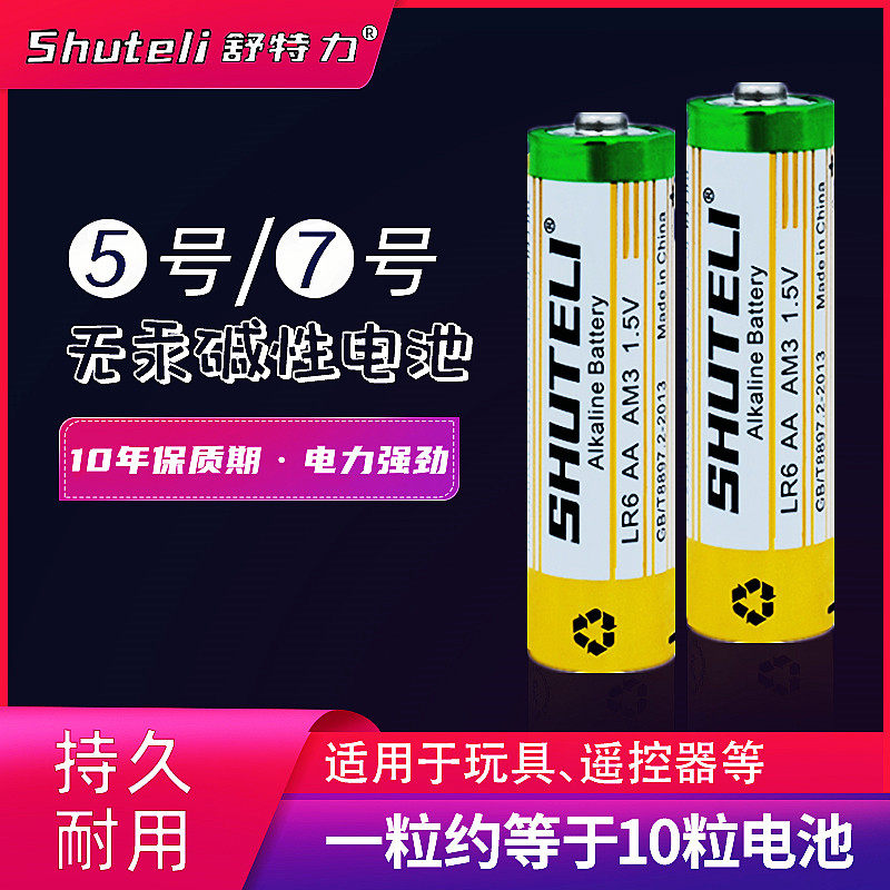 舒特力电池5号7号碱性电池七号电视空调遥控器闹钟五号玩具耐用电