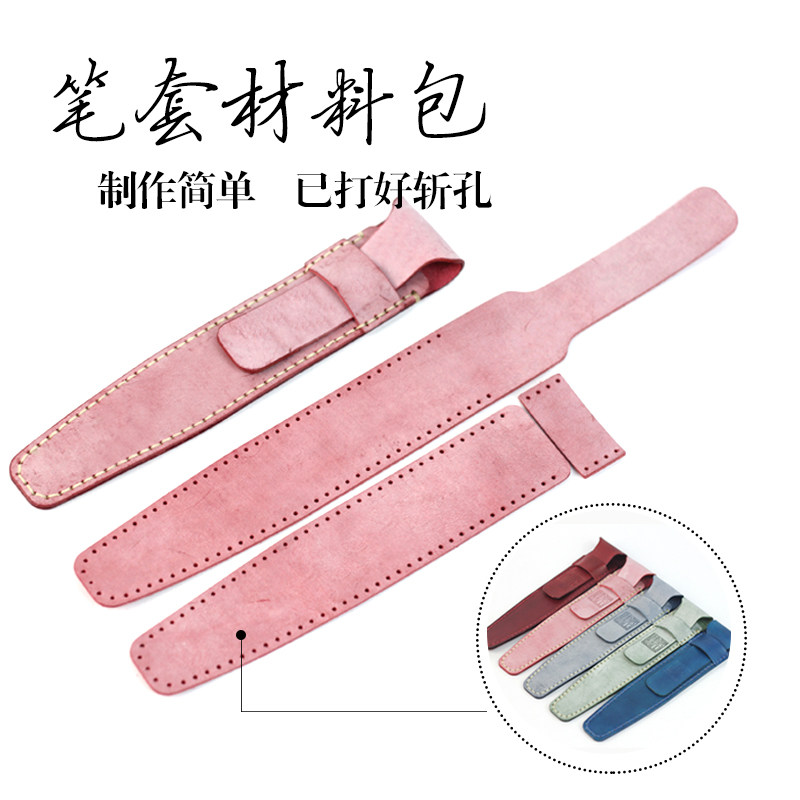 手工皮具diy 牛皮 真皮 笔套材料包 皮料工具半成品 手工制作