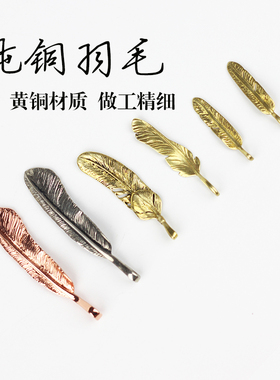 白铜黄铜羽毛 手工纯铜铜钥匙扣 高桥吾郎 goro s 旅行本配件