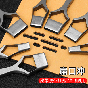 皮带冲子皮带开孔器 DIY手工皮带扁口冲 多种规格进口刀片切整齐
