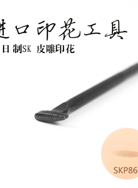 日本进口 carft 手工皮具DIY 皮雕印花工具 高级系列SKP861