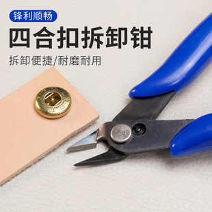 四合扣拆卸钳 剪口钳手工DIY皮革拆扣子 水口钳 拆卸五金方便