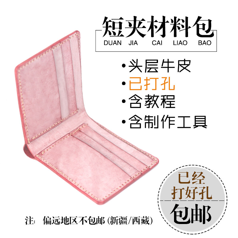 手工皮具 牛皮 DIY 短夹 短款钱包 材料包 手工制作 半成品包