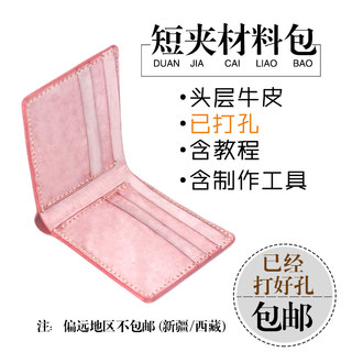 手工皮具 牛皮 DIY 短夹 短款钱包 材料包  手工制作  半成品包