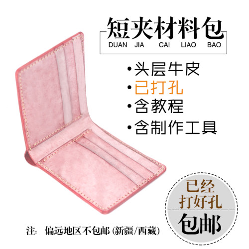 手工皮具牛皮diy短夹包半成品