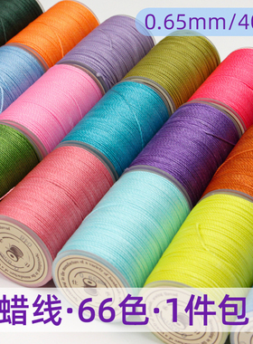 diy手工缝纫皮革皮具蜡线 0.65mm12股手缝圆蜡线缝皮包皮革手缝线