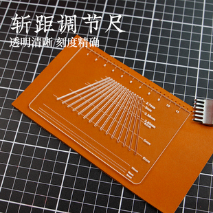 菱斩斩距调节尺法斩定位纠正手工皮具辅助工具孔位尺定位格透明